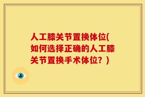 人工膝关节置换体位(如何选择正确的人工膝关节置换手术体位？)