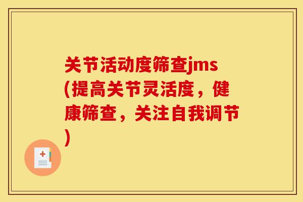 关节活动度筛查jms(提高关节灵活度，健康筛查，关注自我调节)