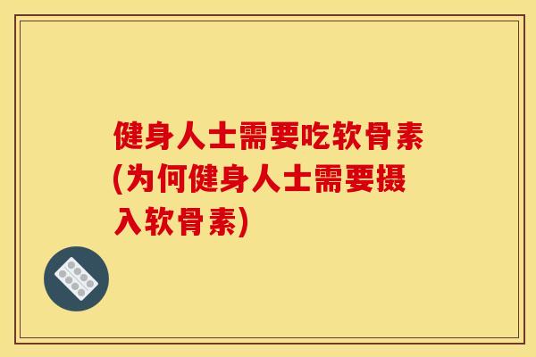 健身人士需要吃软骨素(为何健身人士需要摄入软骨素)