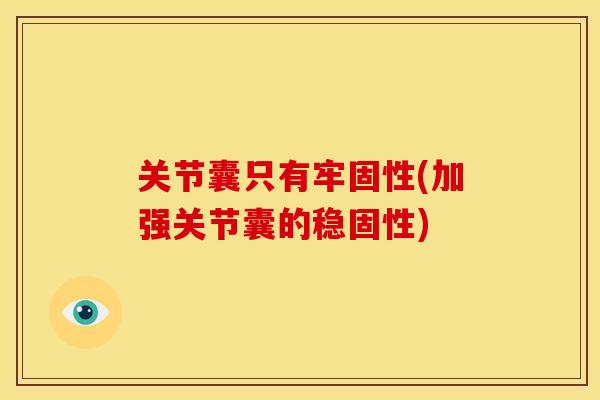 关节囊只有牢固性(加强关节囊的稳固性)