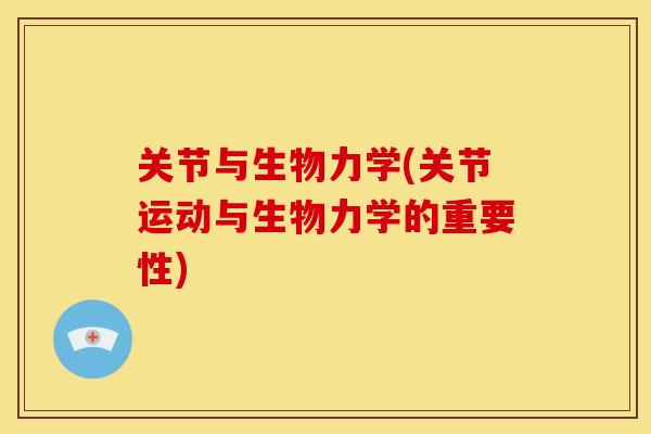 关节与生物力学(关节运动与生物力学的重要性)