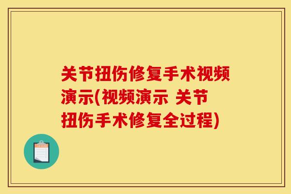 关节扭伤修复手术视频演示(视频演示 关节扭伤手术修复全过程)