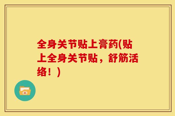 全身关节贴上膏药(贴上全身关节贴，舒筋活络！)