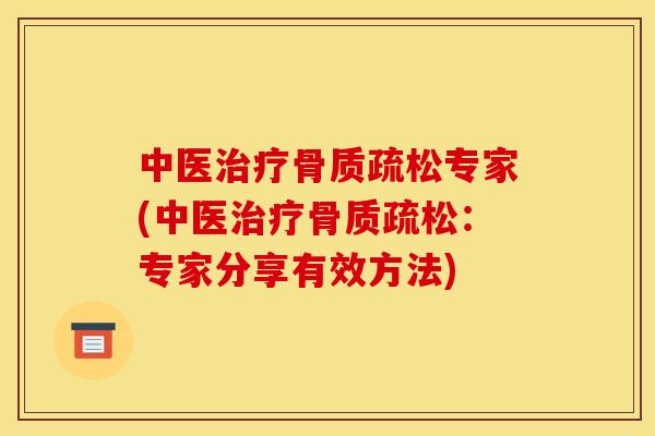 中医治疗骨质疏松专家(中医治疗骨质疏松：专家分享有效方法)