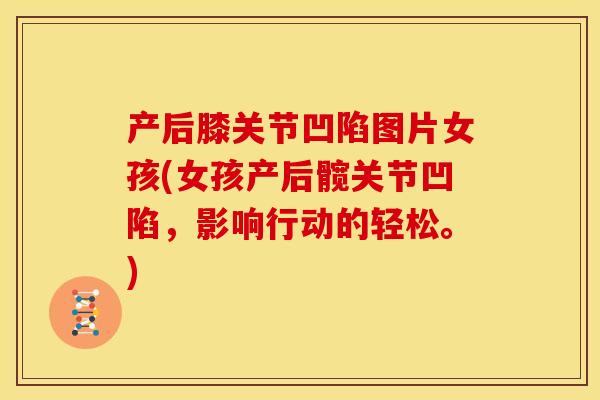 产后膝关节凹陷图片女孩(女孩产后髋关节凹陷，影响行动的轻松。)