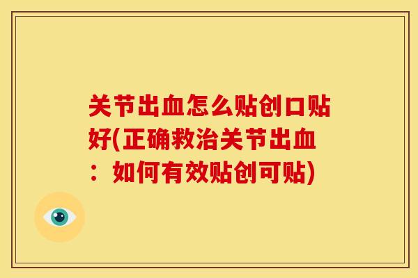 关节出血怎么贴创口贴好(正确救治关节出血：如何有效贴创可贴)
