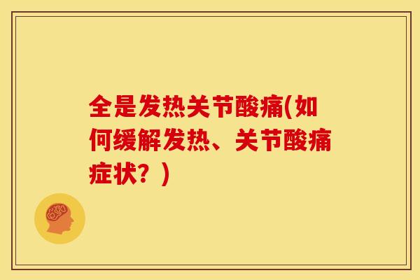 全是发热关节酸痛(如何缓解发热、关节酸痛症状？)