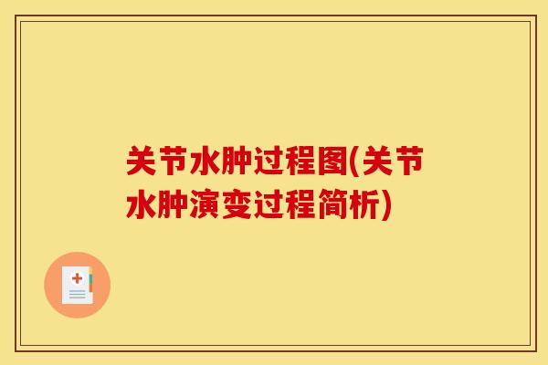 关节水肿过程图(关节水肿演变过程简析)