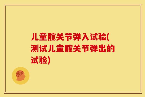 儿童髋关节弹入试验(测试儿童髋关节弹出的试验)