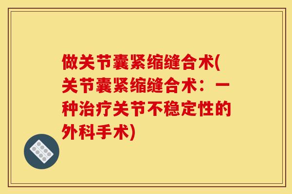 做关节囊紧缩缝合术(关节囊紧缩缝合术：一种治疗关节不稳定性的外科手术)