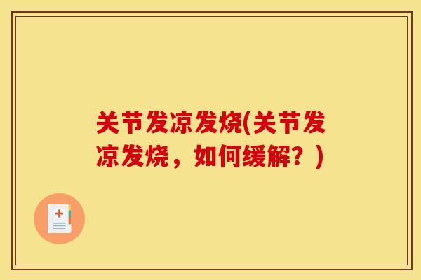 关节发凉发烧(关节发凉发烧，如何缓解？)