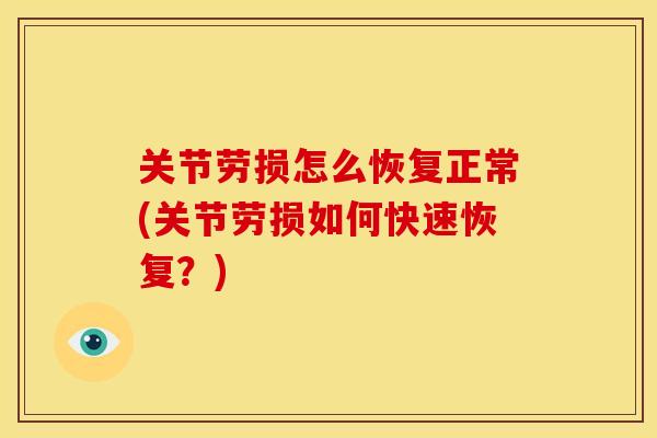 关节劳损怎么恢复正常(关节劳损如何快速恢复？)
