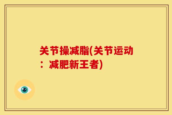 关节操减脂(关节运动：减肥新王者)