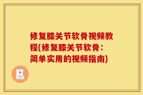 修复膝关节软骨视频教程(修复膝关节软骨：简单实用的视频指南)
