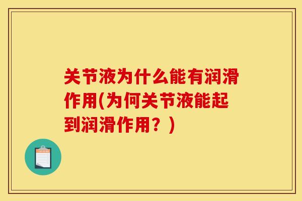 关节液为什么能有润滑作用(为何关节液能起到润滑作用？)
