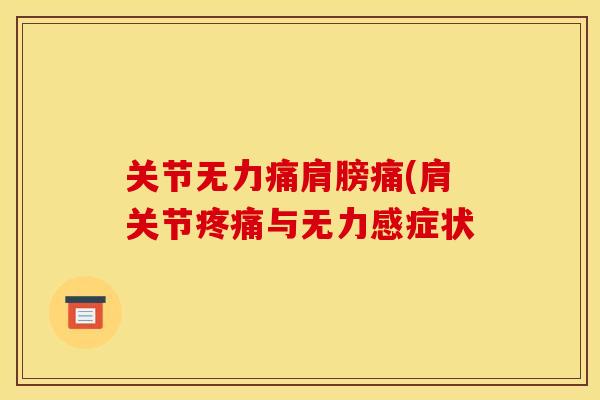 关节无力痛肩膀痛(肩关节疼痛与无力感症状