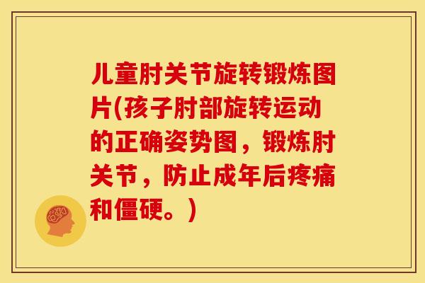 儿童肘关节旋转锻炼图片(孩子肘部旋转运动的正确姿势图，锻炼肘关节，防止成年后疼痛和僵硬。)