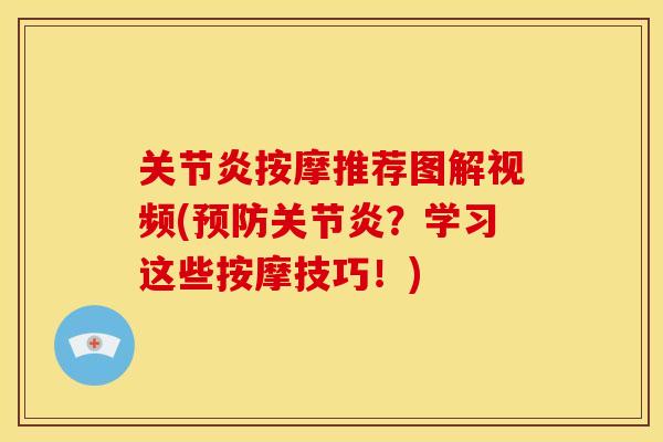 关节炎按摩推荐图解视频(预防关节炎？学习这些按摩技巧！)