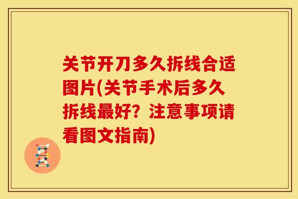 关节开刀多久拆线合适图片(关节手术后多久拆线最好？注意事项请看图文指南)