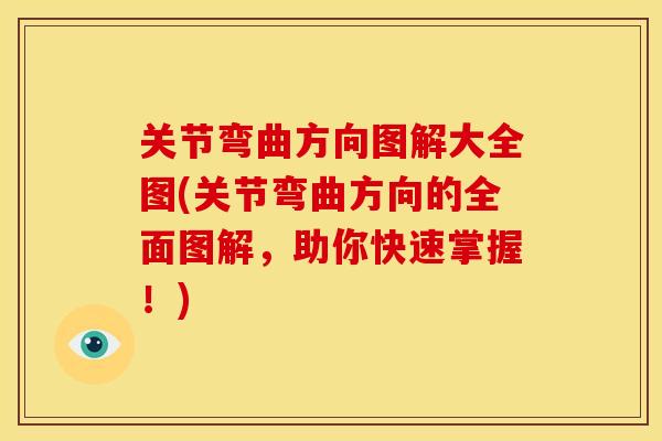 关节弯曲方向图解大全图(关节弯曲方向的全面图解，助你快速掌握！)