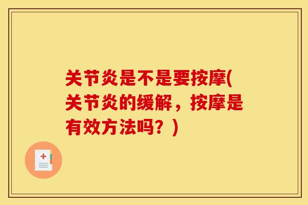 关节炎是不是要按摩(关节炎的缓解，按摩是有效方法吗？)
