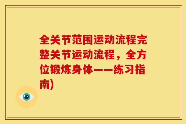全关节范围运动流程完整关节运动流程，全方位锻炼身体——练习指南)