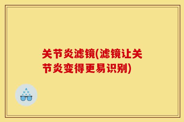 关节炎滤镜(滤镜让关节炎变得更易识别)