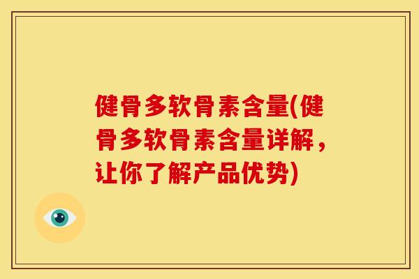 健骨多软骨素含量(健骨多软骨素含量详解，让你了解产品优势)