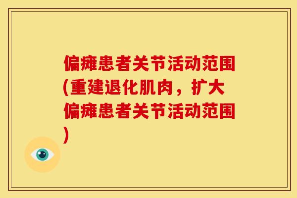 偏瘫患者关节活动范围(重建退化肌肉，扩大偏瘫患者关节活动范围)
