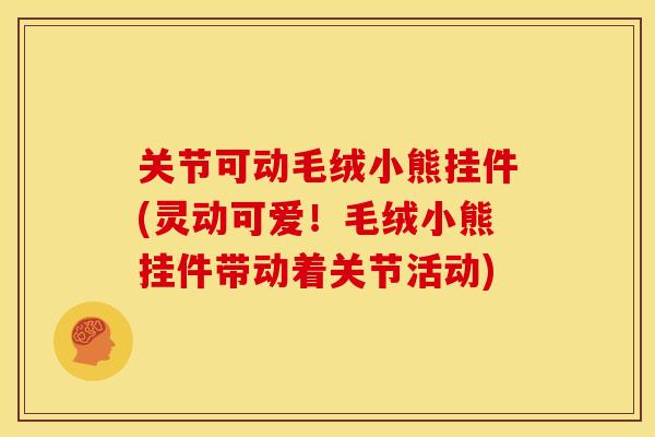 关节可动毛绒小熊挂件(灵动可爱！毛绒小熊挂件带动着关节活动)