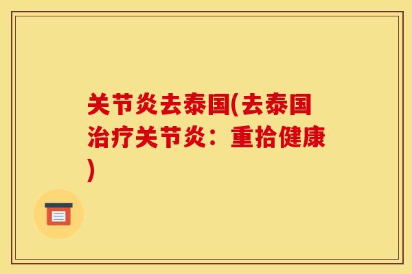关节炎去泰国(去泰国治疗关节炎：重拾健康)