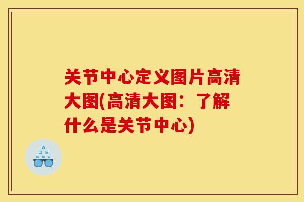 关节中心定义图片高清大图(高清大图：了解什么是关节中心)