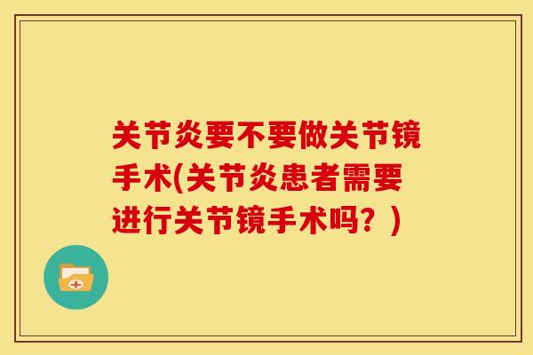 关节炎要不要做关节镜手术(关节炎患者需要进行关节镜手术吗？)