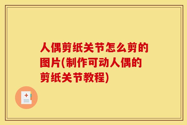 人偶剪纸关节怎么剪的图片(制作可动人偶的剪纸关节教程)