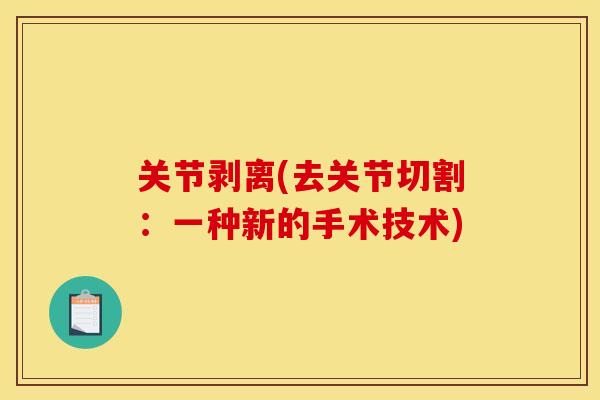 关节剥离(去关节切割：一种新的手术技术)