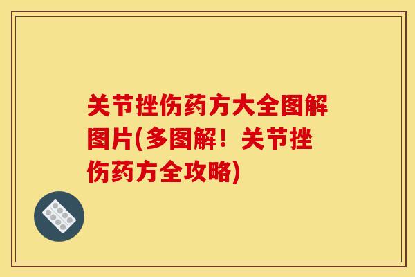 关节挫伤药方大全图解图片(多图解！关节挫伤药方全攻略)