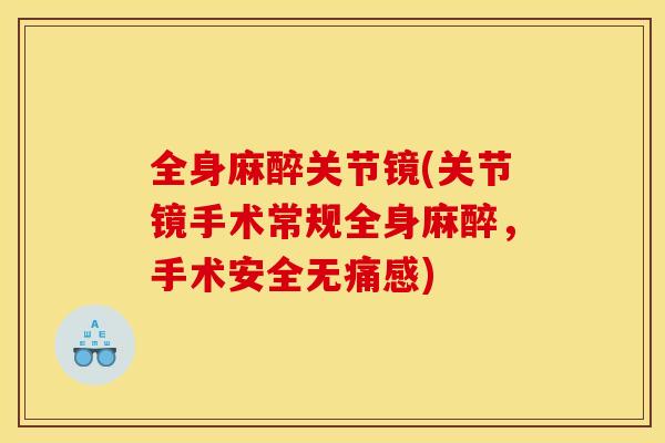 全身麻醉关节镜(关节镜手术常规全身麻醉，手术安全无痛感)