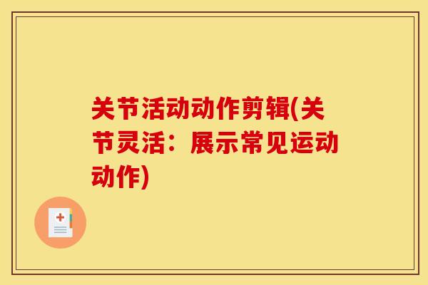 关节活动动作剪辑(关节灵活：展示常见运动动作)