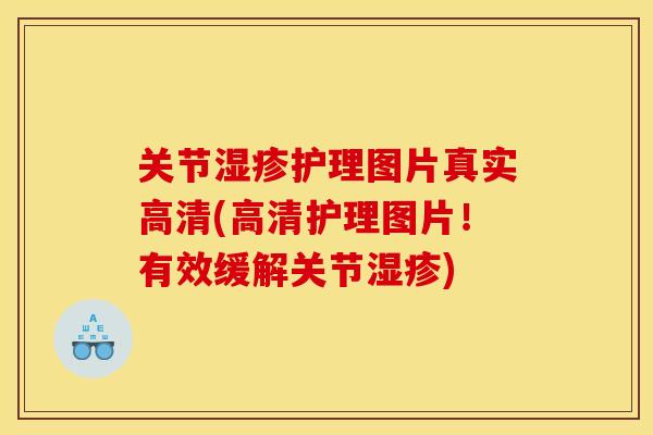 关节湿疹护理图片真实高清(高清护理图片！有效缓解关节湿疹)