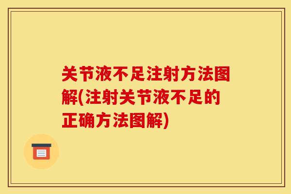 关节液不足注射方法图解(注射关节液不足的正确方法图解)