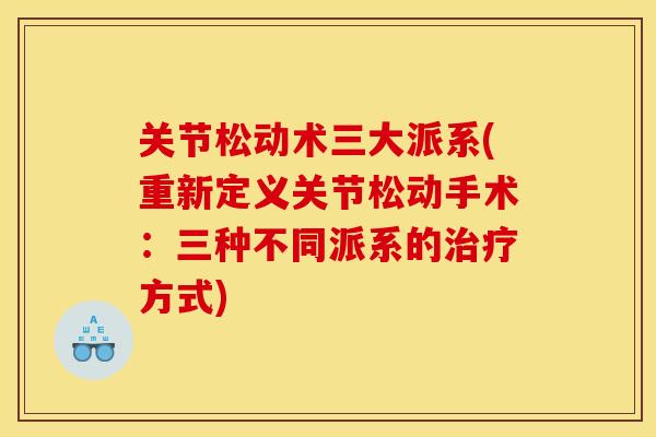 关节松动术三大派系(重新定义关节松动手术：三种不同派系的治疗方式)
