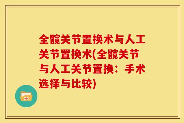 全髋关节置换术与人工关节置换术(全髋关节与人工关节置换：手术选择与比较)