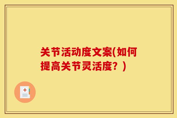 关节活动度文案(如何提高关节灵活度？)