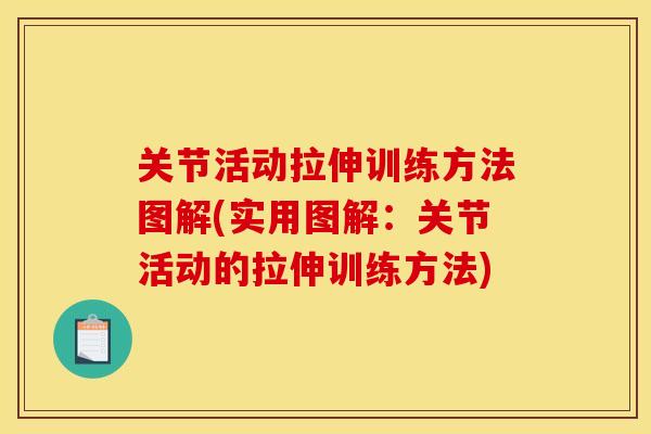关节活动拉伸训练方法图解(实用图解：关节活动的拉伸训练方法)