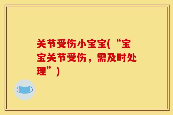 关节受伤小宝宝(“宝宝关节受伤，需及时处理”)