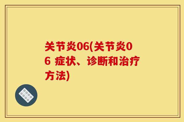 关节炎06(关节炎06 症状、诊断和治疗方法)