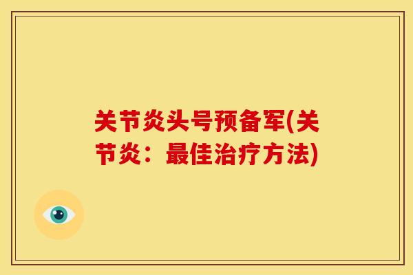 关节炎头号预备军(关节炎：最佳治疗方法)
