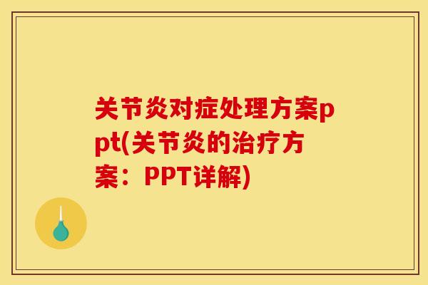 关节炎对症处理方案ppt(关节炎的治疗方案：PPT详解)