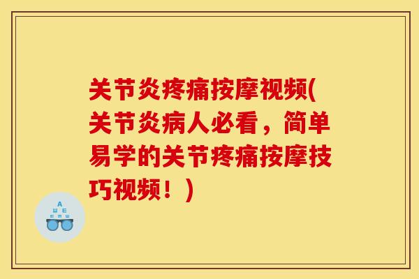 关节炎疼痛按摩视频(关节炎病人必看，简单易学的关节疼痛按摩技巧视频！)