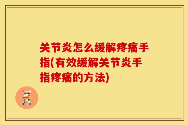 关节炎怎么缓解疼痛手指(有效缓解关节炎手指疼痛的方法)